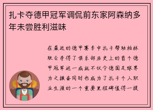 扎卡夺德甲冠军调侃前东家阿森纳多年未尝胜利滋味 扎卡夺德甲冠军调侃前东家阿森纳多年未尝胜利滋味