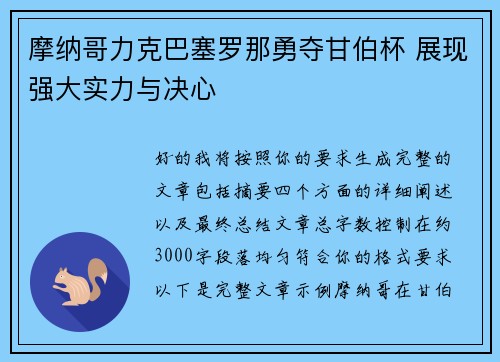 摩纳哥力克巴塞罗那勇夺甘伯杯 展现强大实力与决心 摩纳哥力克巴塞罗那勇夺甘伯杯 展现强大实力与决心