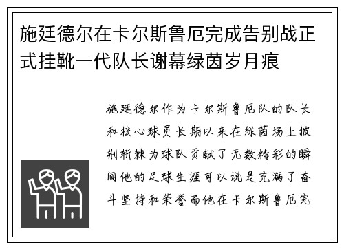 施廷德尔在卡尔斯鲁厄完成告别战正式挂靴一代队长谢幕绿茵岁月痕