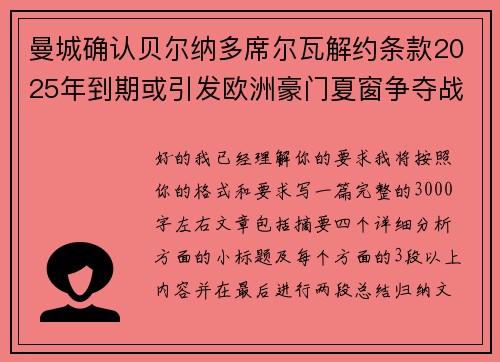 曼城确认贝尔纳多席尔瓦解约条款2025年到期或引发欧洲豪门夏窗争夺战关注