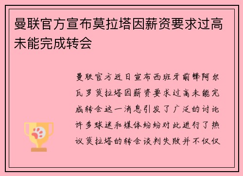 曼联官方宣布莫拉塔因薪资要求过高未能完成转会 曼联官方宣布莫拉塔因薪资要求过高未能完成转会