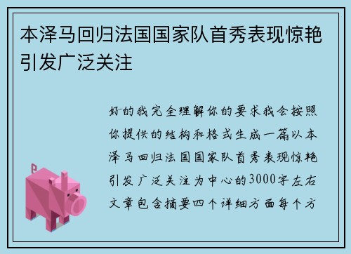 本泽马回归法国国家队首秀表现惊艳引发广泛关注 本泽马回归法国国家队首秀表现惊艳引发广泛关注