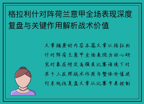 格拉利什对阵荷兰意甲全场表现深度复盘与关键作用解析战术价值 格拉利什对阵荷兰意甲全场表现深度复盘与关键作用解析战术价值