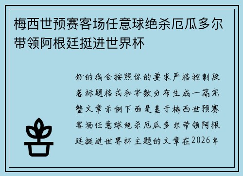 梅西世预赛客场任意球绝杀厄瓜多尔带领阿根廷挺进世界杯