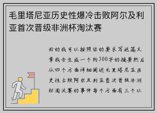 毛里塔尼亚历史性爆冷击败阿尔及利亚首次晋级非洲杯淘汰赛 毛里塔尼亚历史性爆冷击败阿尔及利亚首次晋级非洲杯淘汰赛