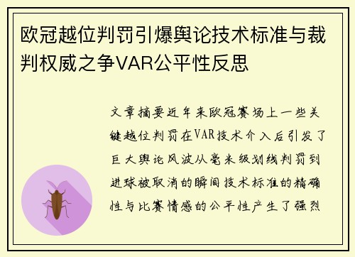 欧冠越位判罚引爆舆论技术标准与裁判权威之争VAR公平性反思 欧冠越位判罚引爆舆论技术标准与裁判权威之争VAR公平性反思