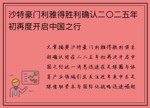 沙特豪门利雅得胜利确认二〇二五年初再度开启中国之行