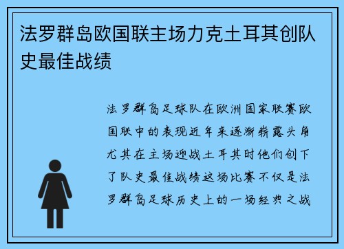 法罗群岛欧国联主场力克土耳其创队史最佳战绩 法罗群岛欧国联主场力克土耳其创队史最佳战绩