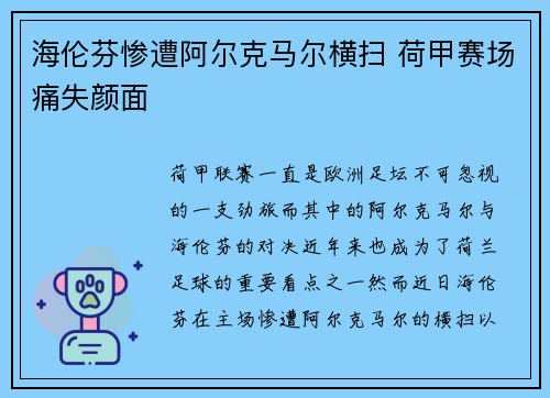 海伦芬惨遭阿尔克马尔横扫 荷甲赛场痛失颜面