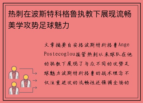 热刺在波斯特科格鲁执教下展现流畅美学攻势足球魅力 热刺在波斯特科格鲁执教下展现流畅美学攻势足球魅力