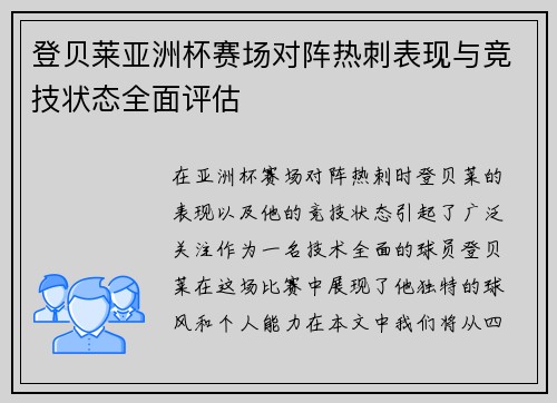 登贝莱亚洲杯赛场对阵热刺表现与竞技状态全面评估 登贝莱亚洲杯赛场对阵热刺表现与竞技状态全面评估