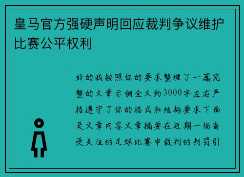 皇马官方强硬声明回应裁判争议维护比赛公平权利 皇马官方强硬声明回应裁判争议维护比赛公平权利