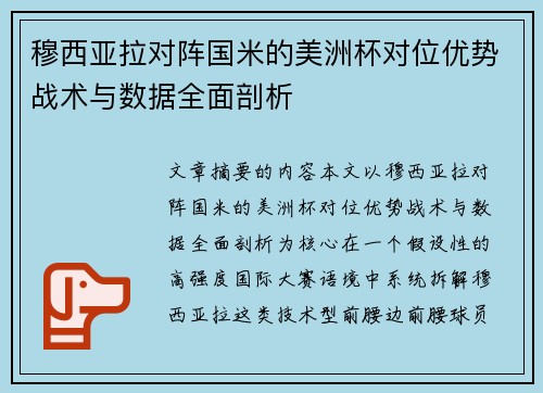 穆西亚拉对阵国米的美洲杯对位优势战术与数据全面剖析 穆西亚拉对阵国米的美洲杯对位优势战术与数据全面剖析