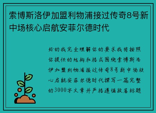 索博斯洛伊加盟利物浦接过传奇8号新中场核心启航安菲尔德时代 索博斯洛伊加盟利物浦接过传奇8号新中场核心启航安菲尔德时代