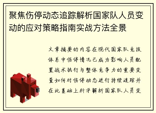 聚焦伤停动态追踪解析国家队人员变动的应对策略指南实战方法全景 聚焦伤停动态追踪解析国家队人员变动的应对策略指南实战方法全景