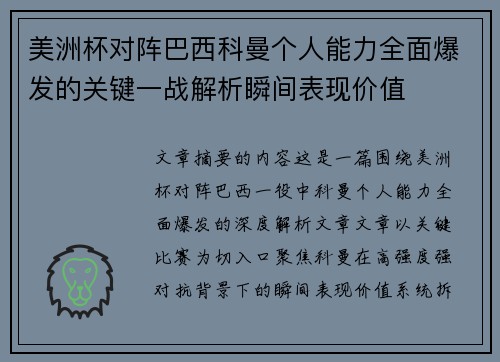 美洲杯对阵巴西科曼个人能力全面爆发的关键一战解析瞬间表现价值