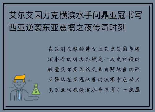 艾尔艾因力克横滨水手问鼎亚冠书写西亚逆袭东亚震撼之夜传奇时刻 艾尔艾因力克横滨水手问鼎亚冠书写西亚逆袭东亚震撼之夜传奇时刻