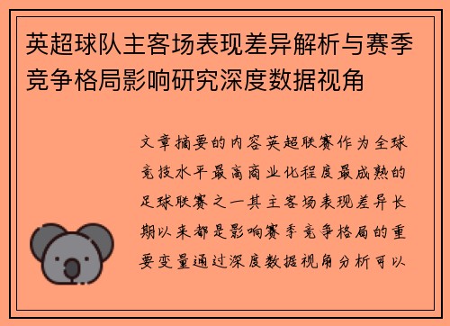 英超球队主客场表现差异解析与赛季竞争格局影响研究深度数据视角 英超球队主客场表现差异解析与赛季竞争格局影响研究深度数据视角