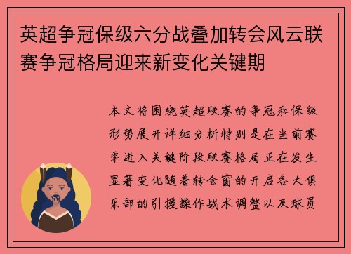 英超争冠保级六分战叠加转会风云联赛争冠格局迎来新变化关键期 英超争冠保级六分战叠加转会风云联赛争冠格局迎来新变化关键期