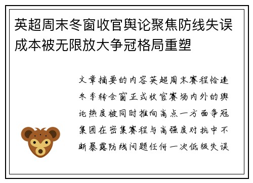 英超周末冬窗收官舆论聚焦防线失误成本被无限放大争冠格局重塑 英超周末冬窗收官舆论聚焦防线失误成本被无限放大争冠格局重塑