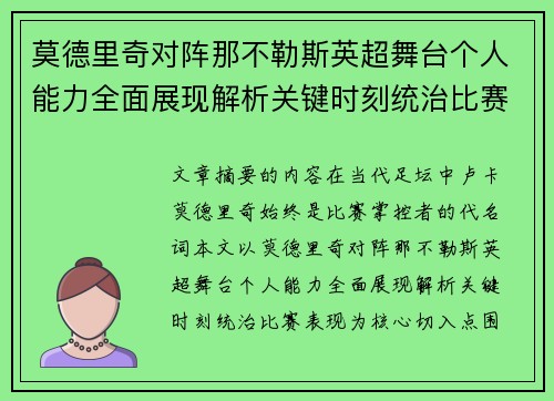 莫德里奇对阵那不勒斯英超舞台个人能力全面展现解析关键时刻统治比赛表现 莫德里奇对阵那不勒斯英超舞台个人能力全面展现解析关键时刻统治比赛表现