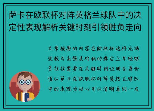 萨卡在欧联杯对阵英格兰球队中的决定性表现解析关键时刻引领胜负走向 萨卡在欧联杯对阵英格兰球队中的决定性表现解析关键时刻引领胜负走向