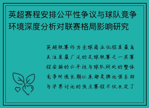 英超赛程安排公平性争议与球队竞争环境深度分析对联赛格局影响研究 英超赛程安排公平性争议与球队竞争环境深度分析对联赛格局影响研究