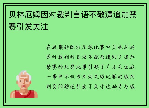 贝林厄姆因对裁判言语不敬遭追加禁赛引发关注