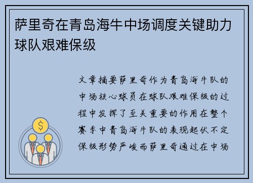 萨里奇在青岛海牛中场调度关键助力球队艰难保级 萨里奇在青岛海牛中场调度关键助力球队艰难保级