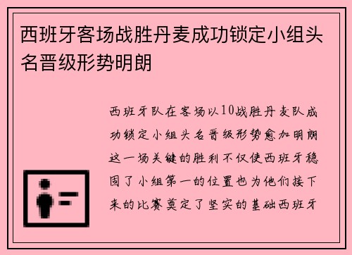 西班牙客场战胜丹麦成功锁定小组头名晋级形势明朗 西班牙客场战胜丹麦成功锁定小组头名晋级形势明朗