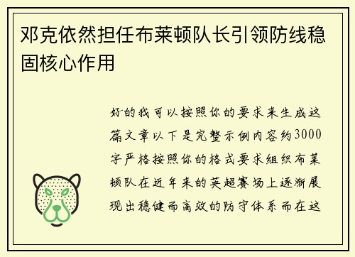 邓克依然担任布莱顿队长引领防线稳固核心作用 邓克依然担任布莱顿队长引领防线稳固核心作用