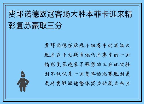 费耶诺德欧冠客场大胜本菲卡迎来精彩复苏豪取三分