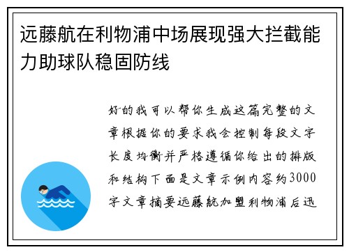 远藤航在利物浦中场展现强大拦截能力助球队稳固防线 远藤航在利物浦中场展现强大拦截能力助球队稳固防线