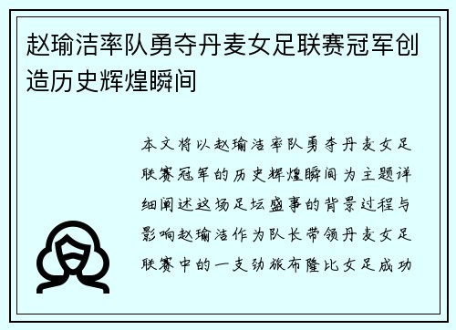 赵瑜洁率队勇夺丹麦女足联赛冠军创造历史辉煌瞬间 赵瑜洁率队勇夺丹麦女足联赛冠军创造历史辉煌瞬间