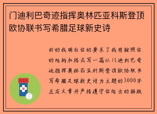 门迪利巴奇迹指挥奥林匹亚科斯登顶欧协联书写希腊足球新史诗 门迪利巴奇迹指挥奥林匹亚科斯登顶欧协联书写希腊足球新史诗