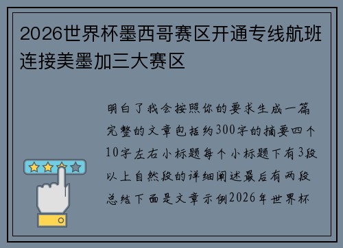 2026世界杯墨西哥赛区开通专线航班连接美墨加三大赛区