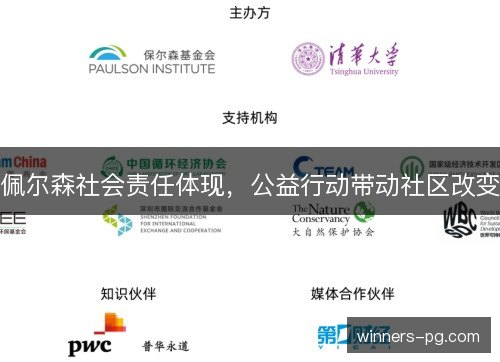 佩尔森社会责任体现，公益行动带动社区改变